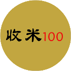 收米100