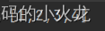 字符串截取子串_字符串截取的语法格式_截取字符串