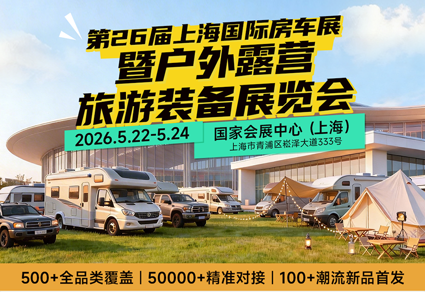 RV SHOW 2026第26届上海国际房车展