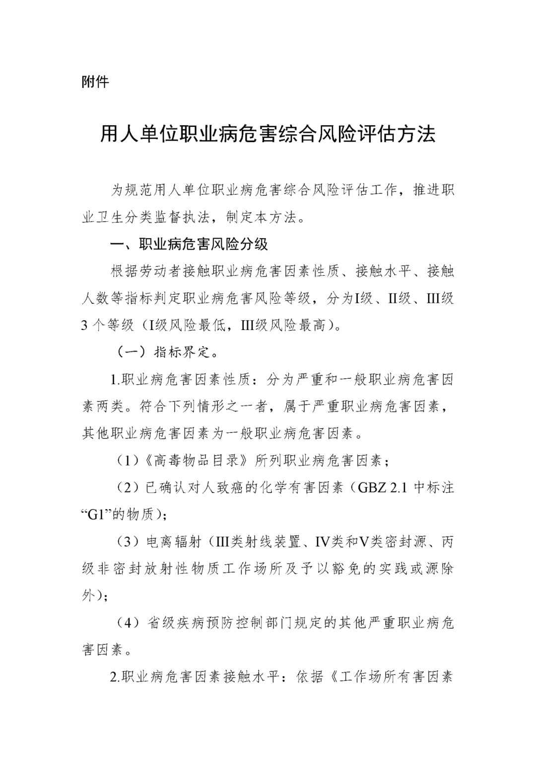 用人单位职业病危害综合风险评估方法_页面_1.png