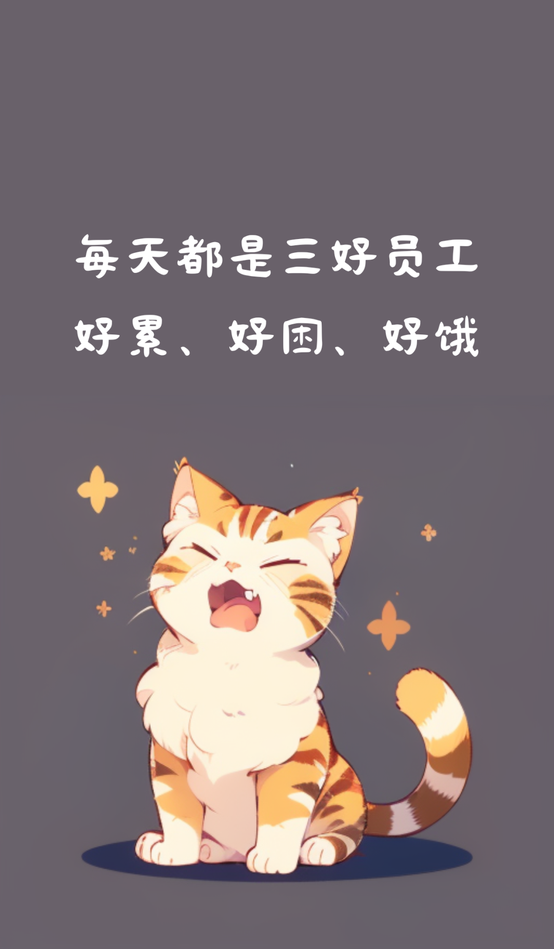 7只显眼包可爱猫咪带给你搞笑文案