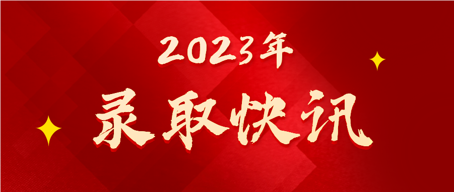 2023��μ��ʦ��ѧԺ��ͨ��¼ȡ������