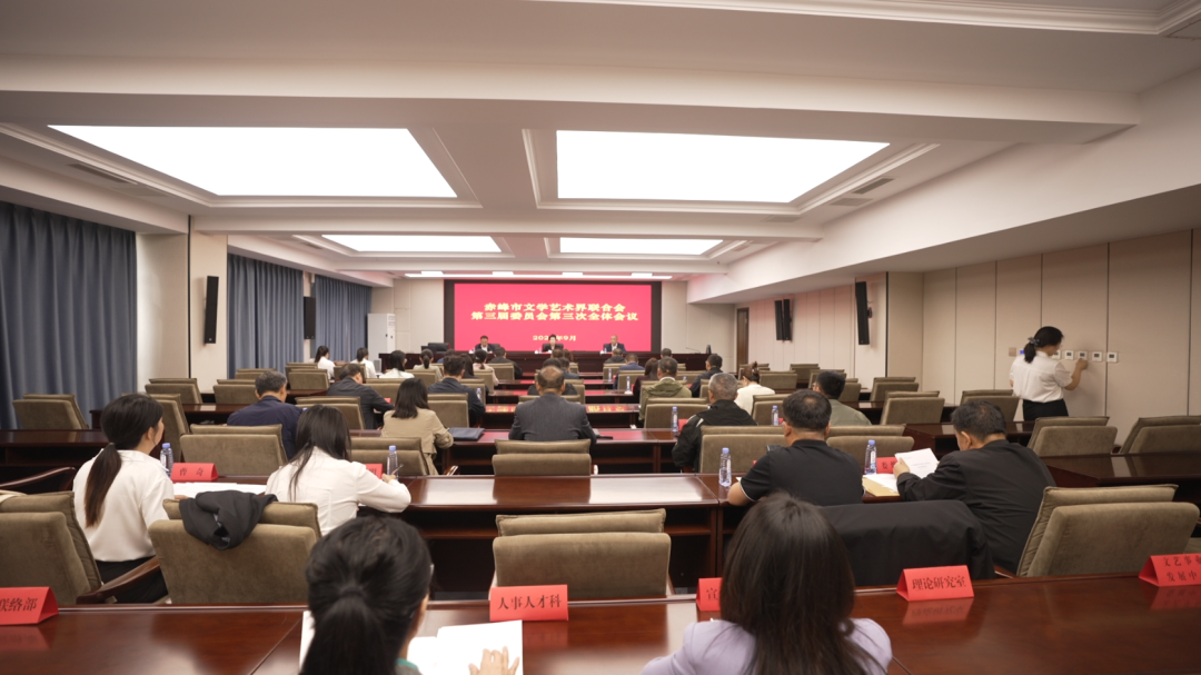 赤峰市文联三届三次全委会议召开，姜惠勇当选赤峰市文联主席 第1张