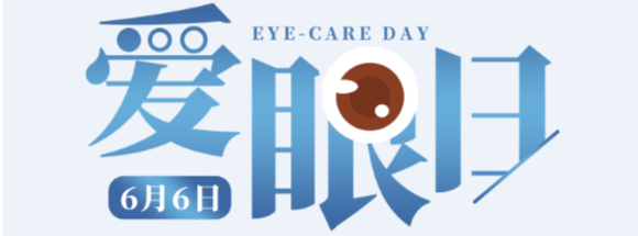 全国爱眼日|爱眼护眼，拥有“睛”彩世界