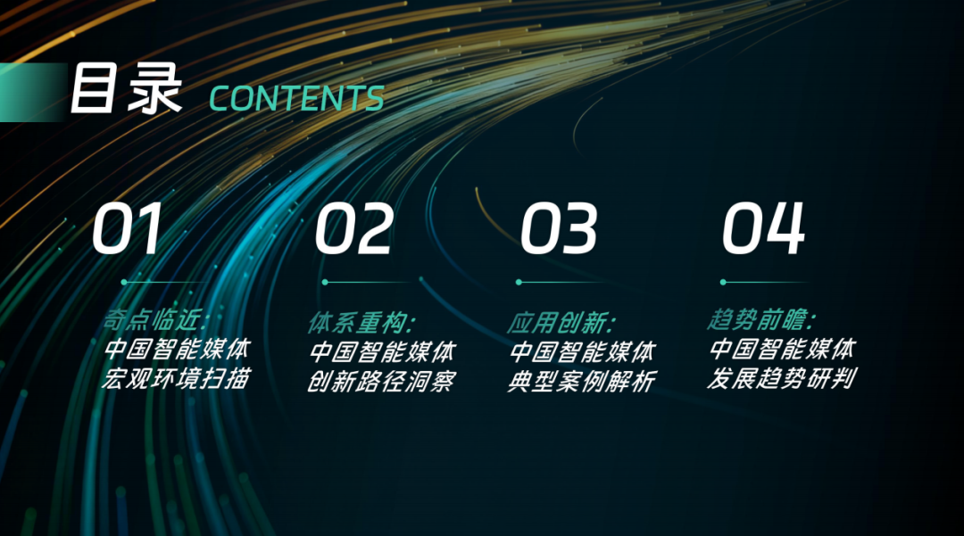 ▲ 《大模型智能体助推系统性变革——中国智能媒体创新发展报告（2024-2025）》