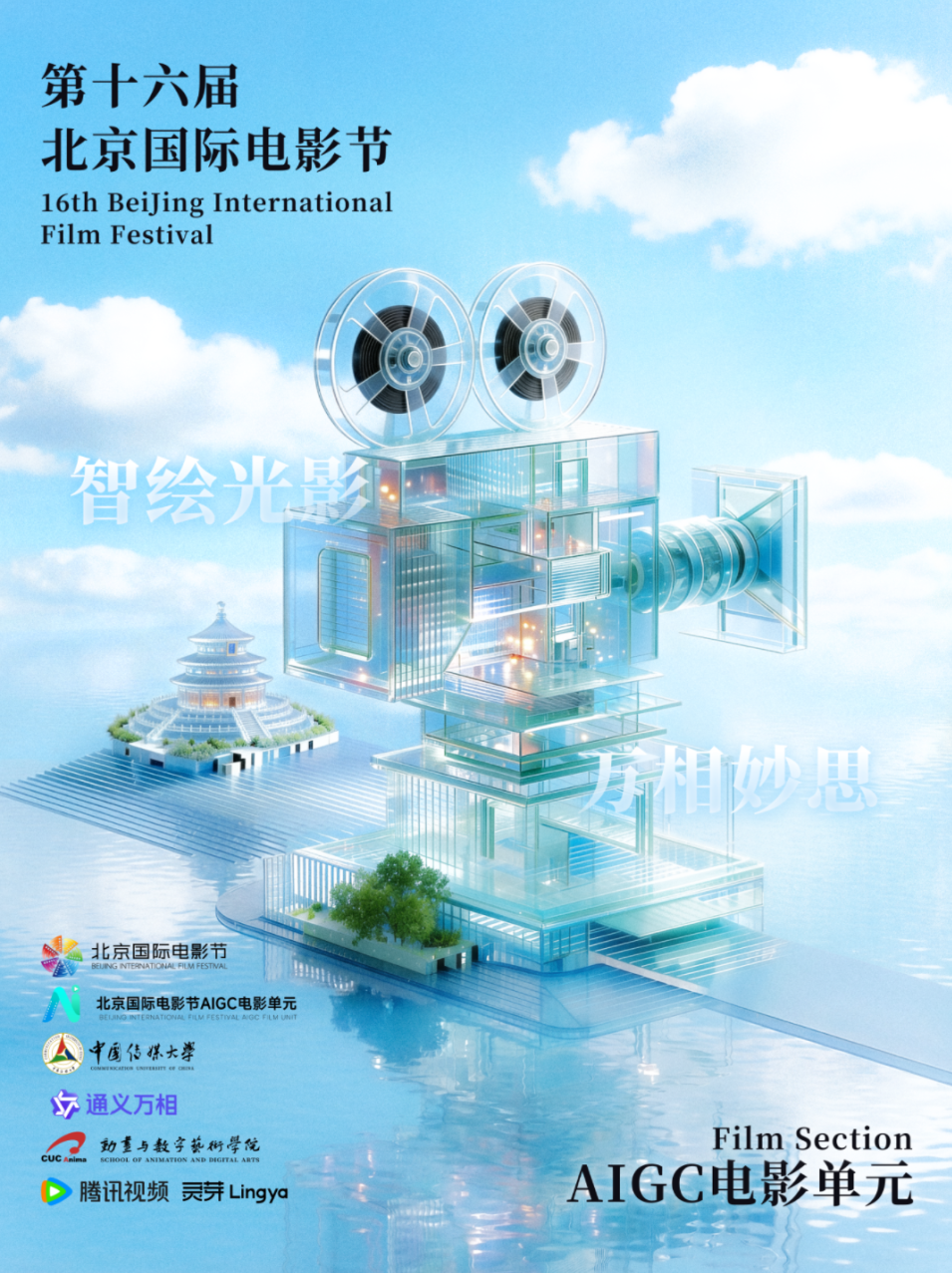 第十六届北京国际电影节AIGC电影单元面向全球征片 - AI赛事通 | 数据算法赛