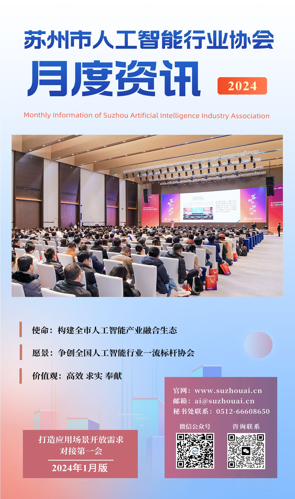 协会资讯2024年1月版 | 苏州市人工智能行业协会