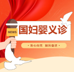 8月19日中国医师节，全天互联网义诊来啦！