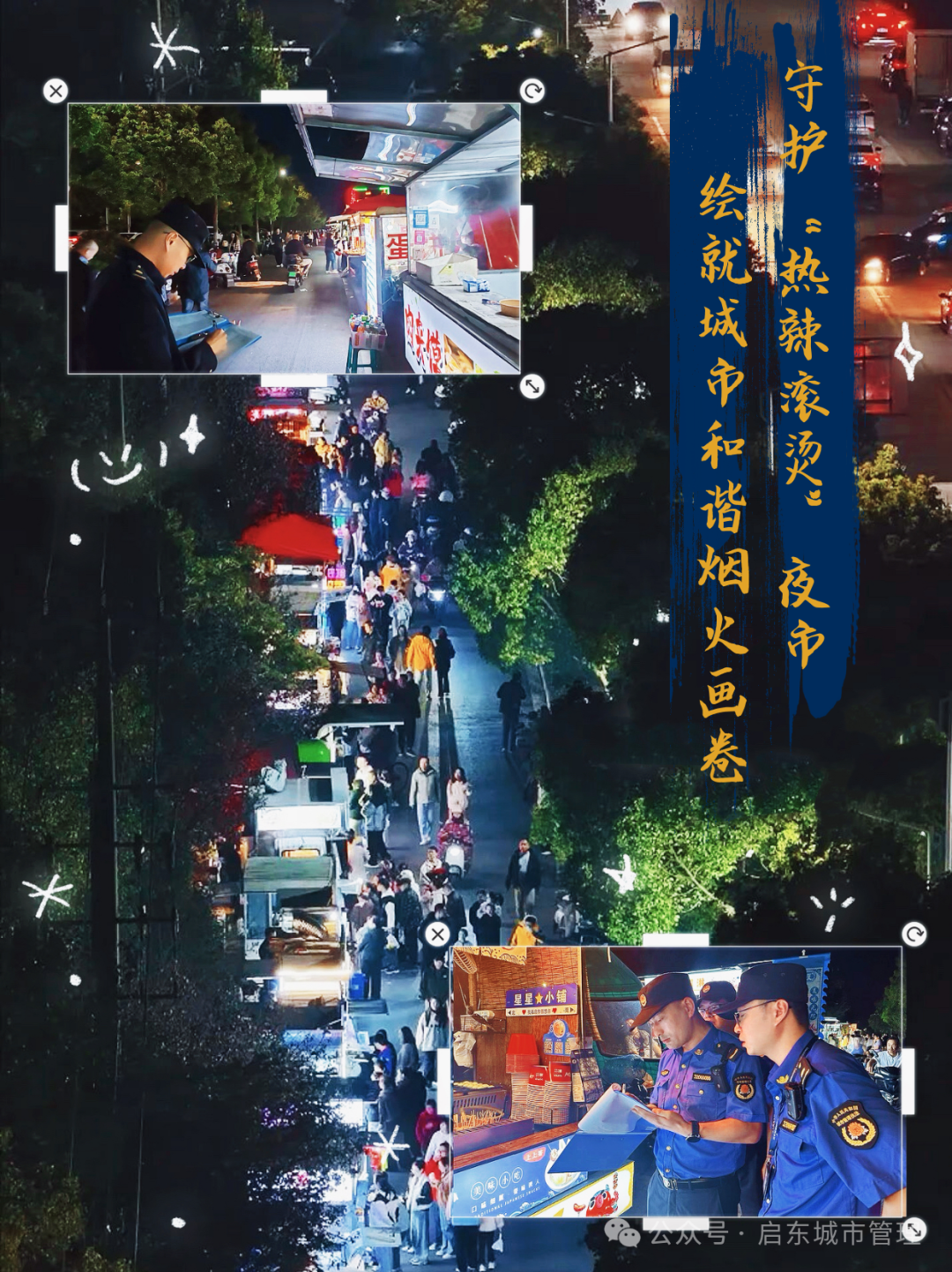 守护“热辣滚烫”夜市，绘就城市和谐烟火画卷
