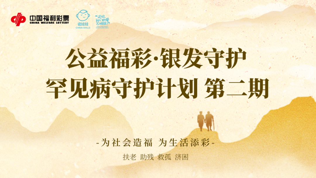 公益福彩·银发守护