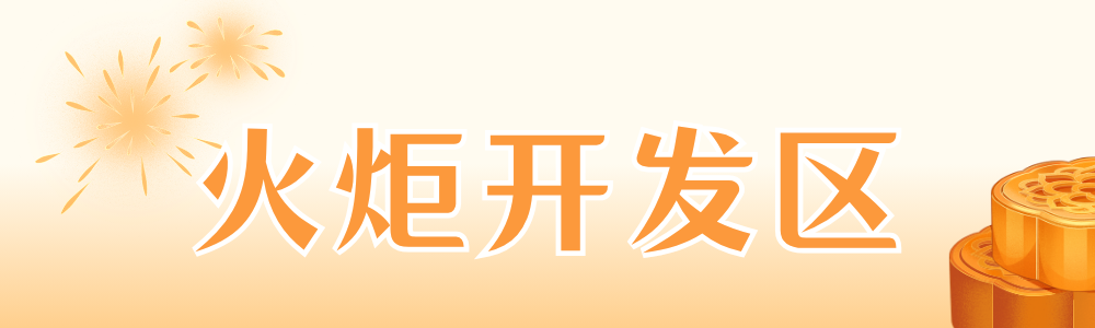 火炬开发区.png