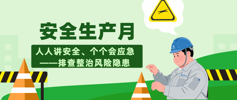 安全生产促进扁平绿色公众号首图.png
