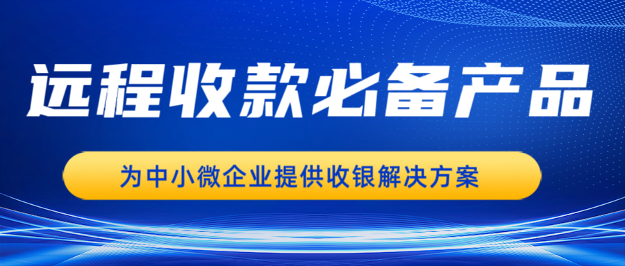 远程收款必备产品—电商大额码