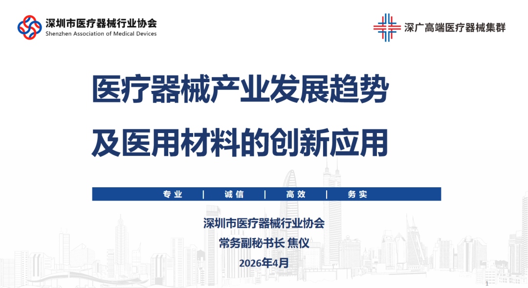 医疗器械用什么塑料【精彩回顾】2026塑业高峰论坛：焦仪副秘书长解读医疗器械产业趋势与医用材料创新应用_https://www.jmylbn.com_新闻资讯_第9张