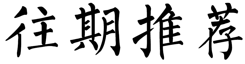 这一刻我和祖国同频