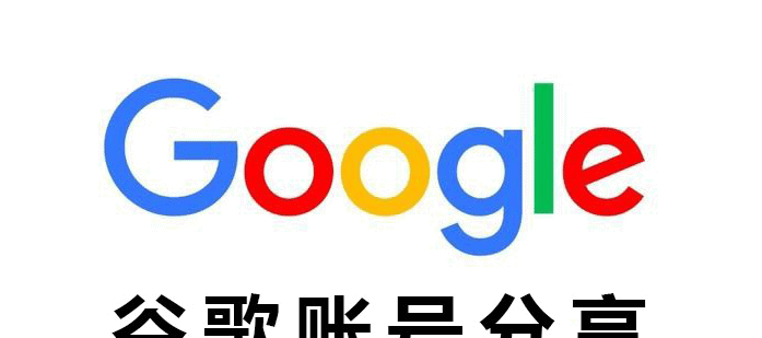 免费google账号共享（2025谷歌最新可用分享）