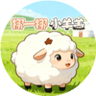挪一挪小羊羔