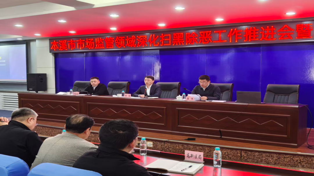 本溪市市场监督管理局召开全市市场监管领域深化扫黑除恶工作推进会暨培训会议