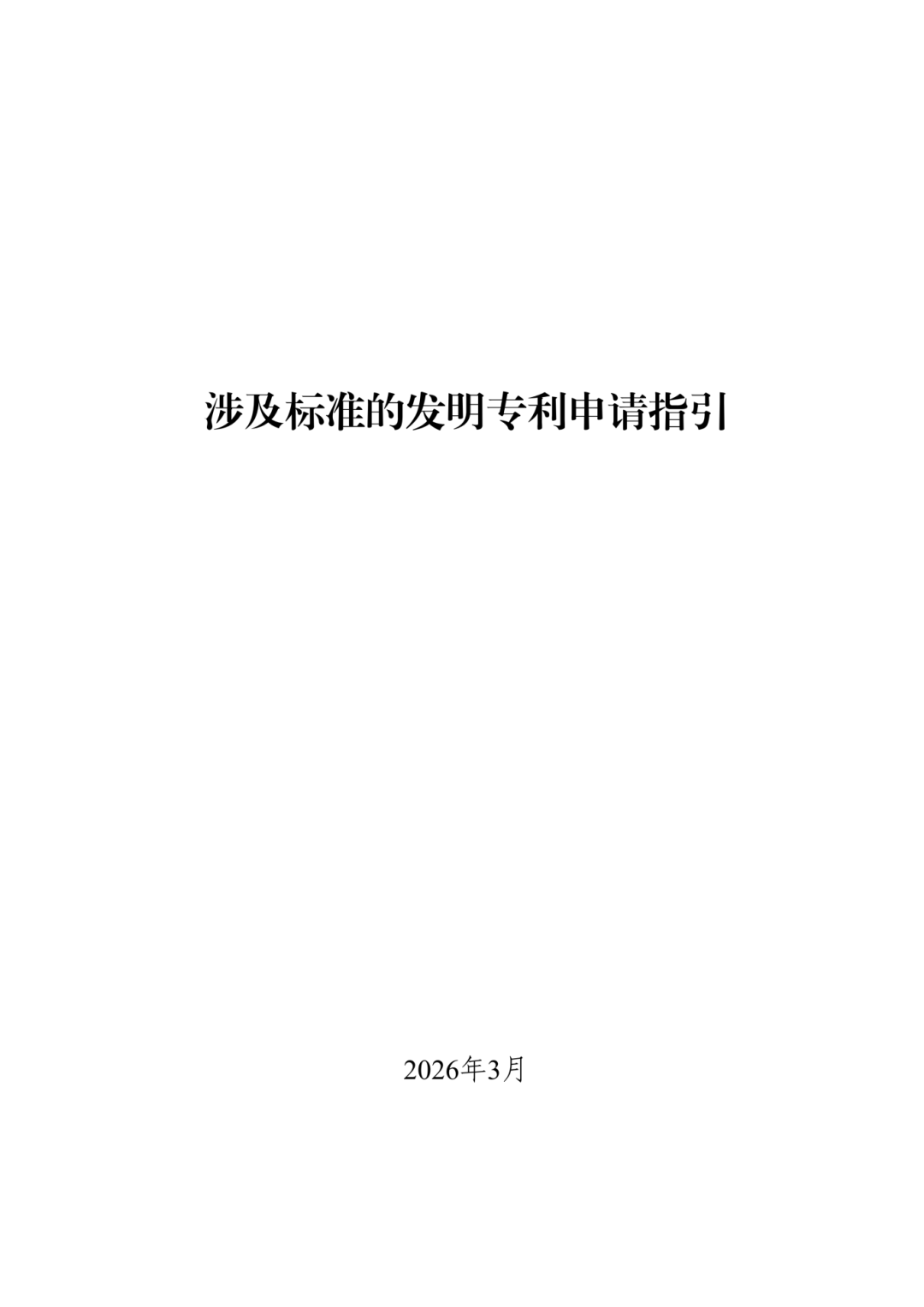 国知局 |《涉及标准的发明专利申请指引》发布