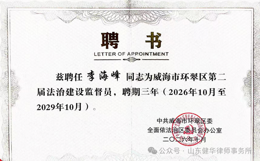 山东健华律师事务所二入选威海市环翠区第二届法治建设监督员