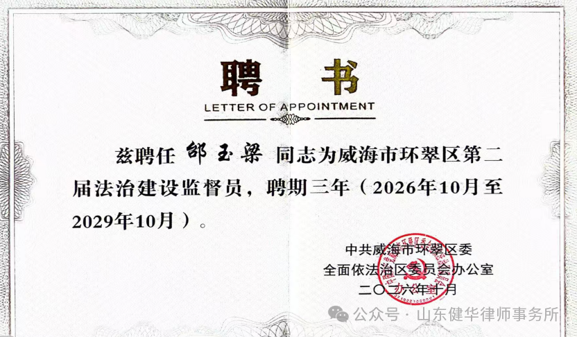 山东健华律师事务所二入选威海市环翠区第二届法治建设监督员