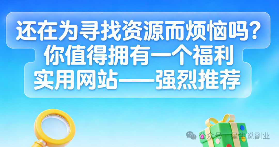还在为寻找资源而烦恼吗？你值得拥有一个福利实用网站——强烈推荐