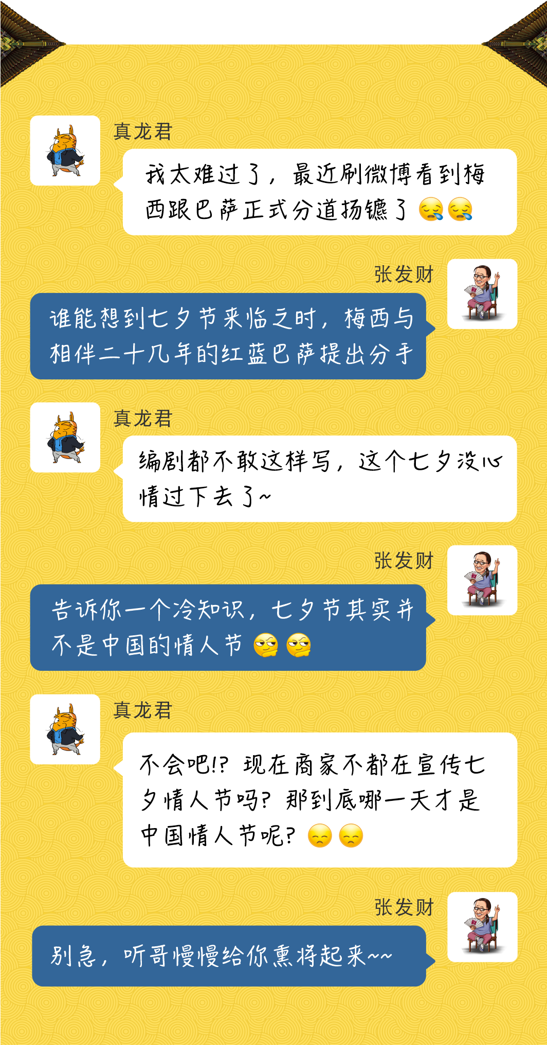 张发财 告诉你一个冷知识 七夕本来不是情人节 真龙 微信公众号文章 微小领