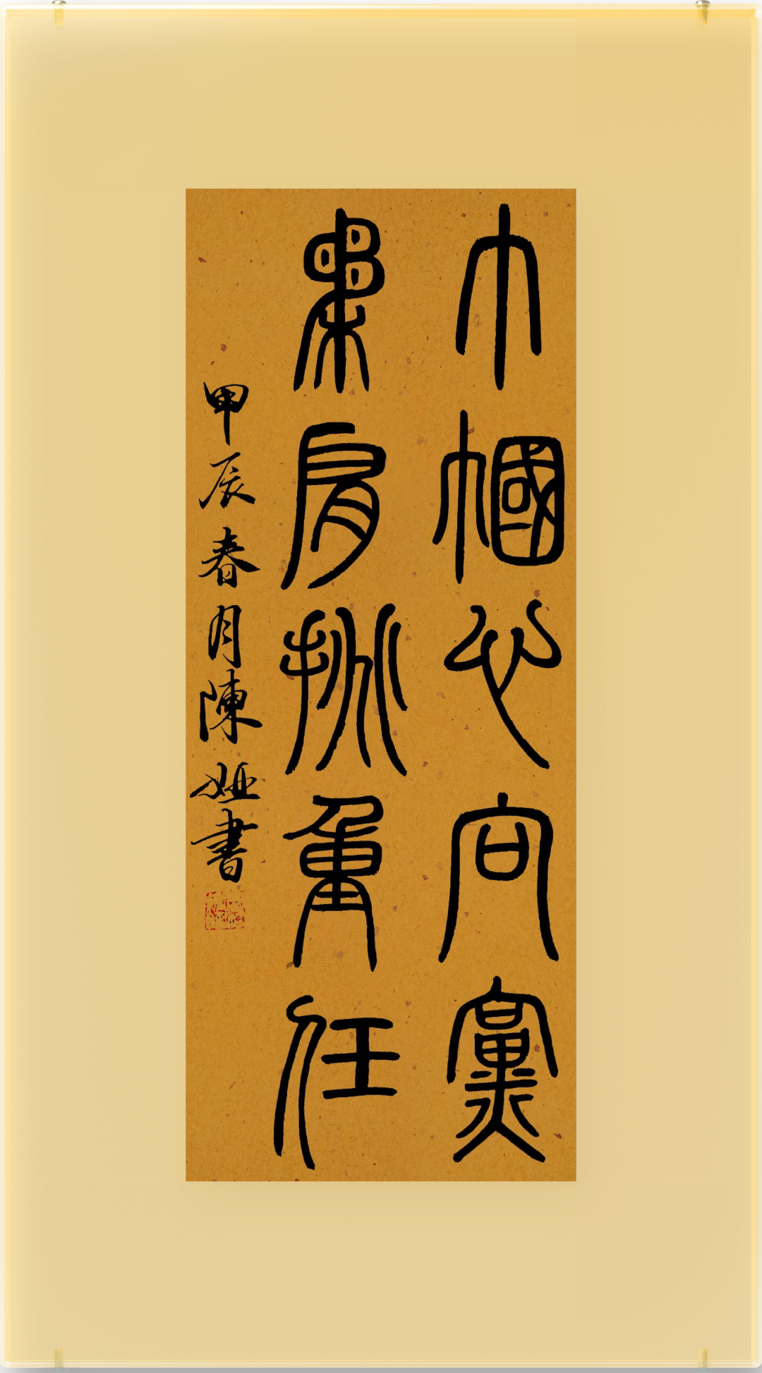 陈娅篆书条幅《巾帼心向党,柔肩挑重任》138cm×35cm▲陈倩隶书条幅