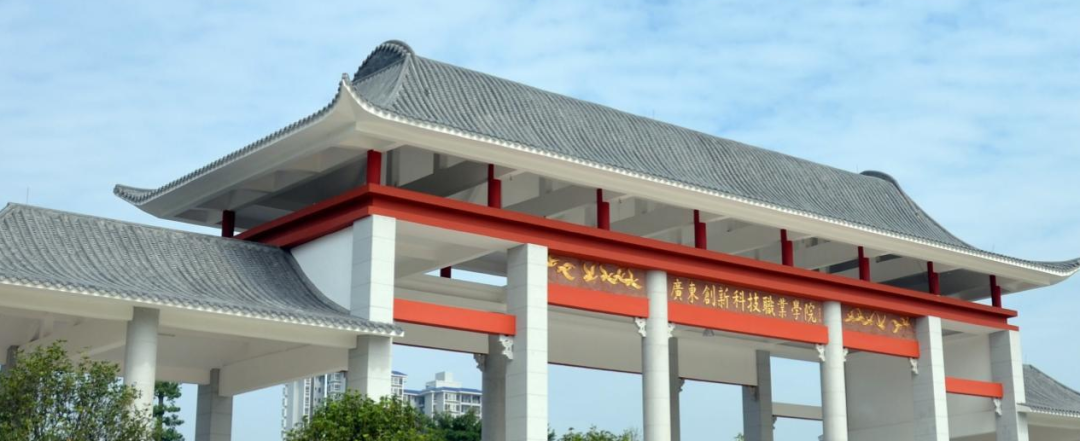 广东创新科技职业学院
