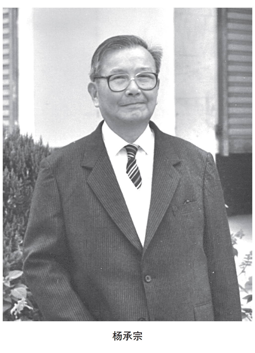 永恒的遗产:科学精神的传承在杨承宗先生的影响下,中国的放射化学和核