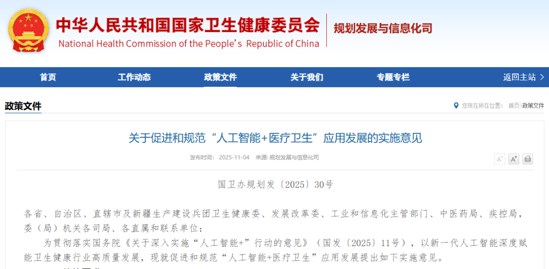 关于促进和规范 “人工智能 + 医疗卫生” 应用发展的实施意见