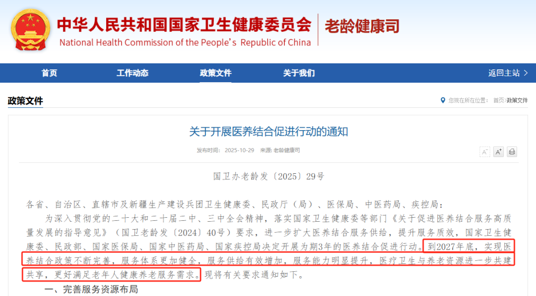 关于开展医养结合促进行动的通知