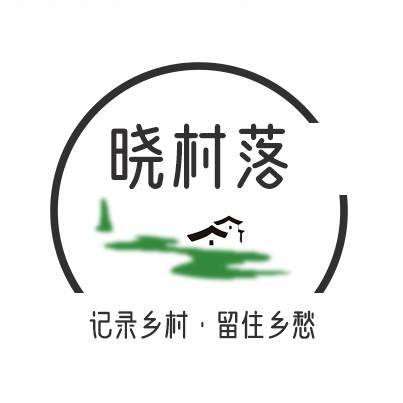 晓村落
