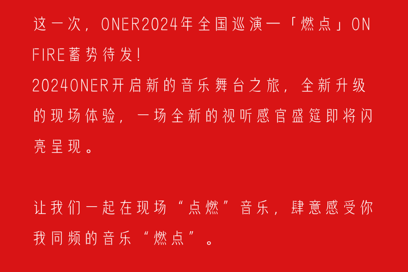 oner巡演