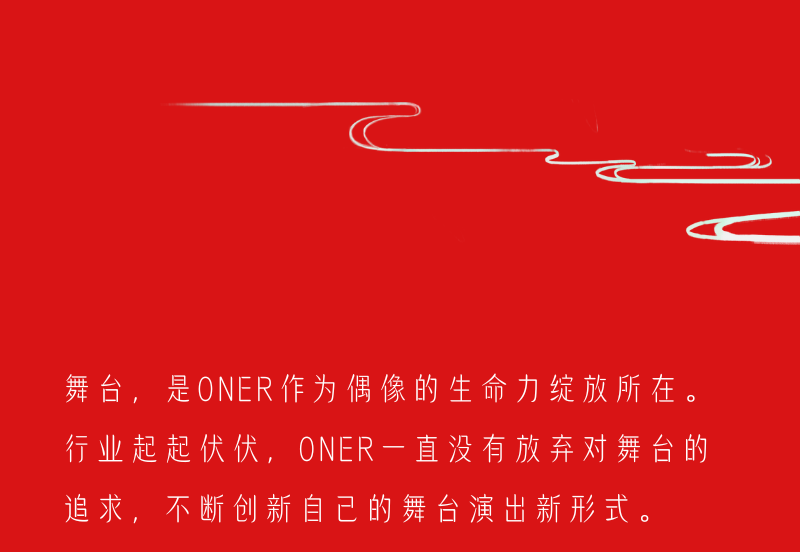 oner巡演