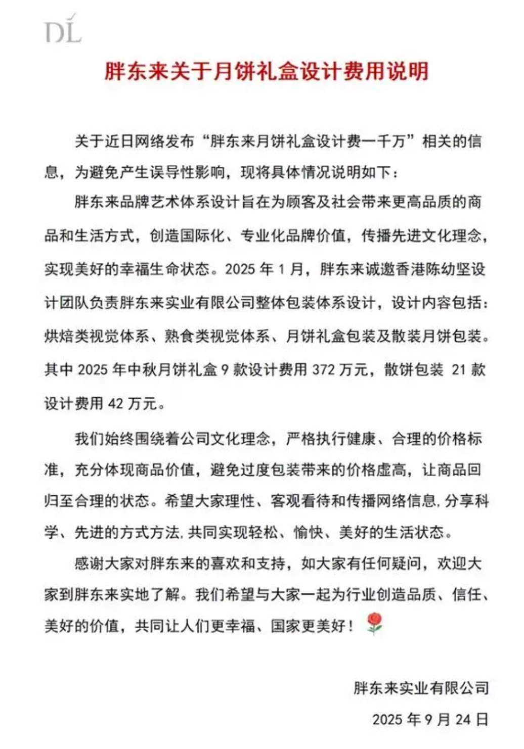 胖东来否认月饼礼盒设计费一千万