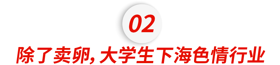 一颗卵子10000刀！欧美大学生卖卵、下海色情行业撑起高额学费（组图） - 7