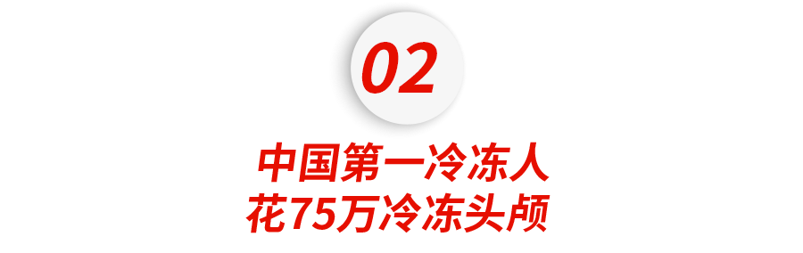 那个54年前 把自己 冷冻 的美国首富 如今怎么样了