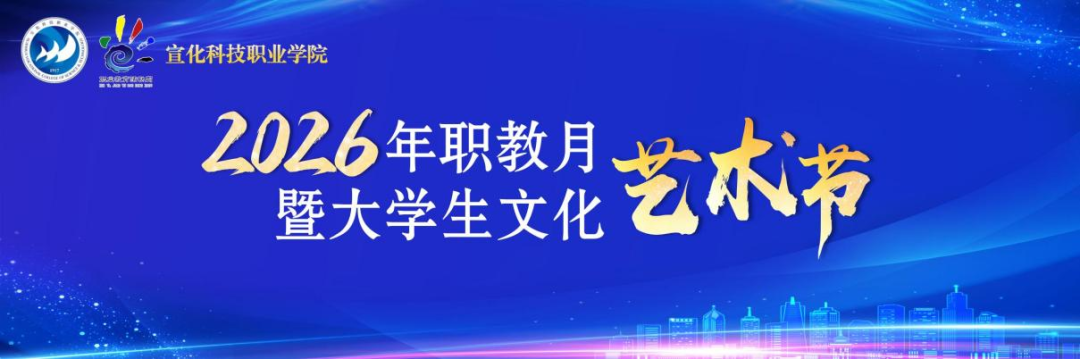 我院2026年职教月暨科技文化艺术节正式启幕