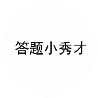 答题小秀才