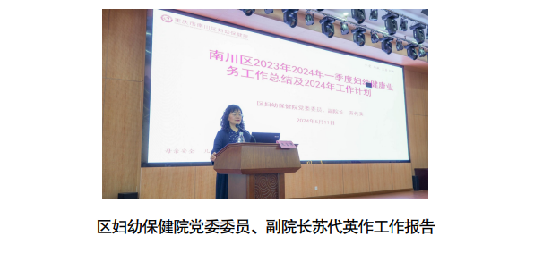 南川妇幼保健院怎么样南川区召开2024年妇幼健康工作会_https://www.jmylbn.com_新闻资讯_第5张