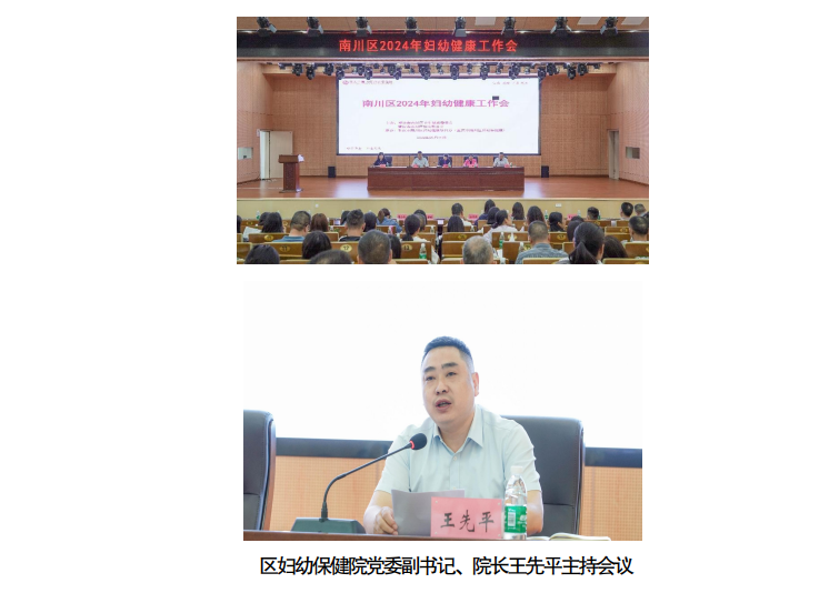 南川妇幼保健院怎么样南川区召开2024年妇幼健康工作会_https://www.jmylbn.com_新闻资讯_第1张