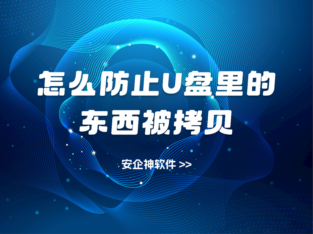 怎么防止U盘里的东西被拷贝?五个方法集锦，最全攻略来了(图1)