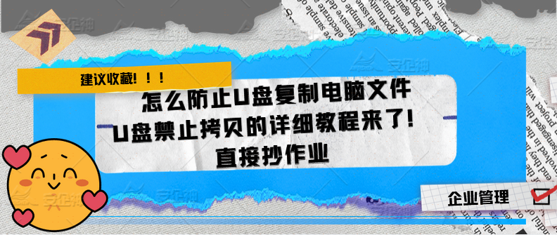 怎么防止U盘复制电脑文件|U盘禁止拷贝的详细教程来了！直接抄作业(图3)