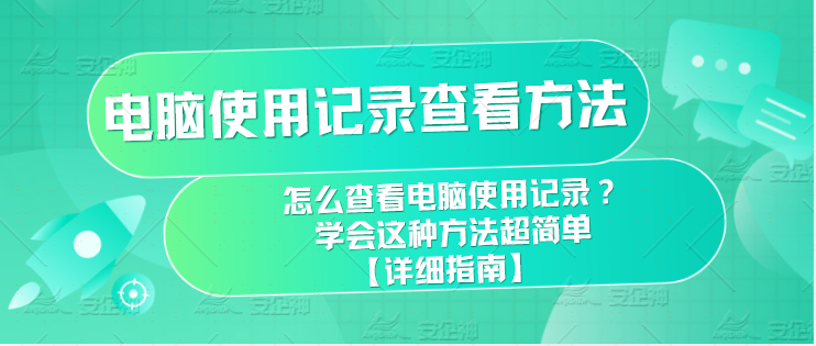 电脑使用记录查看方法|怎么查看电脑使用记录？学会这种方法超简单【详细指南】(图4)