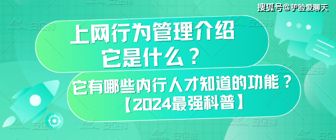 上网行为管理介绍|它是什么？它有哪些内行人才知道的功能？【2024最强科普】(图4)