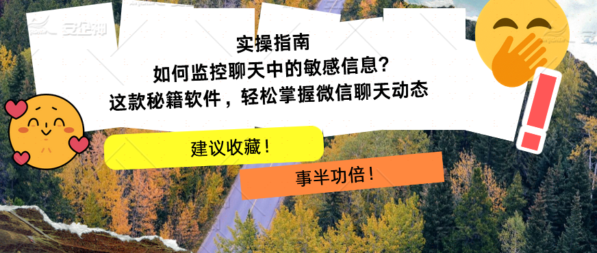 实操指南：如何监控聊天中的敏感信息?这款秘籍软件，轻松掌握微信聊天动态(图4)