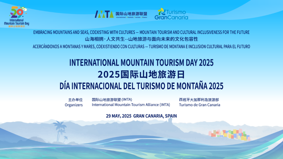 山海无界 人文相拥 | 2025“国际山地旅游日”主题活动将在西班牙大加那利岛启幕