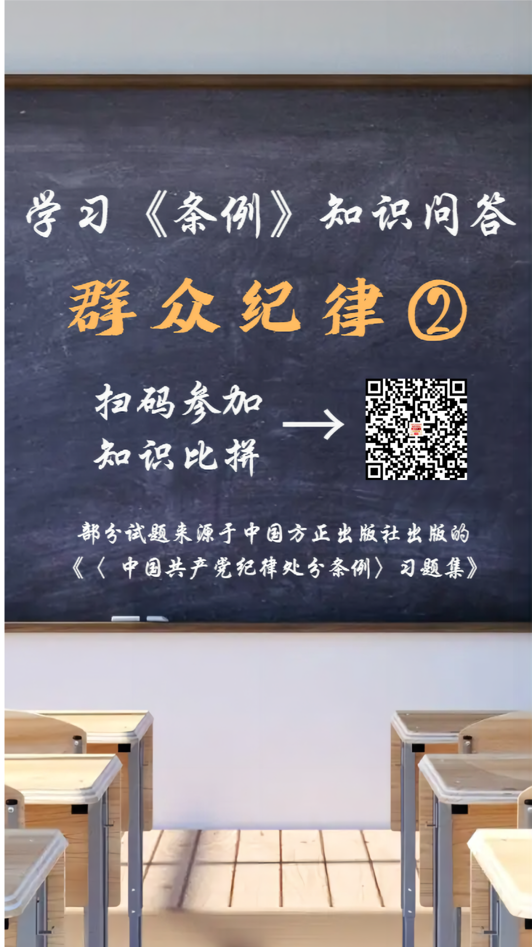 【资讯】学习《条例》知识问答丨群众纪律②