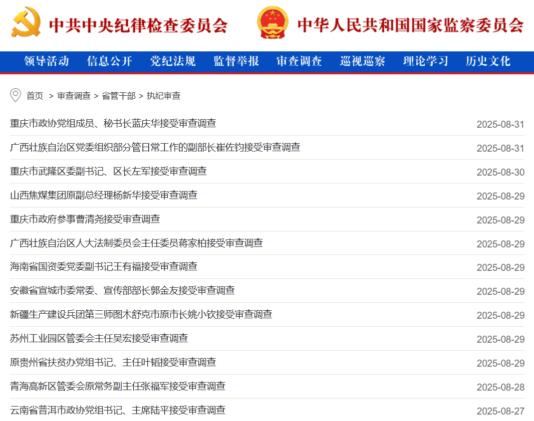 图源：中央纪委国家监委网站